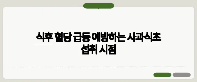 식후 혈당 급등 예방하는 사과식초 섭취 시점
