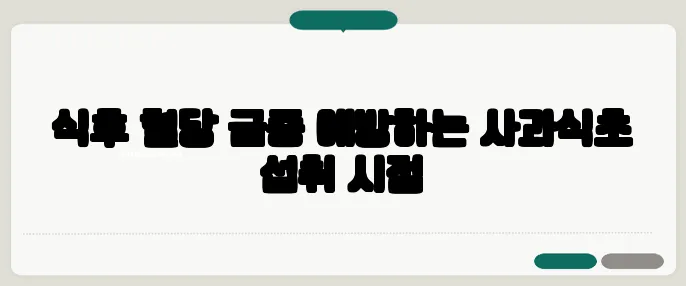식후 혈당 급증 예방하는 사과식초 섭취 시점