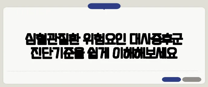 심혈관질환 위험요인 대사증후군 진단기준을 쉽게 이해해보세요