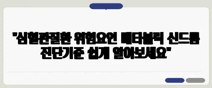 "심혈관질환 위험요인 메타볼릭 신드롬 진단기준 쉽게 알아보세요"
