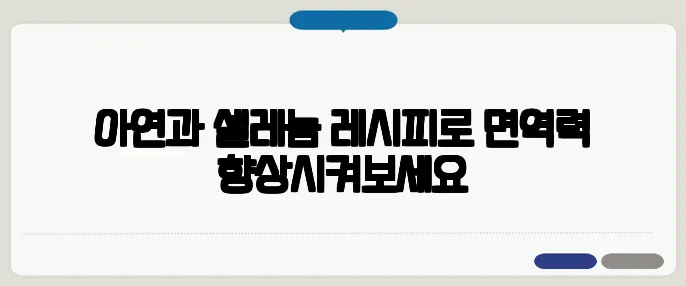 아연과 셀레늄 레시피로 면역력 향상시켜보세요