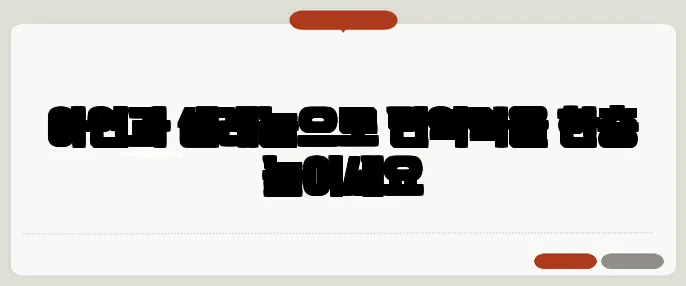 아연과 셀레늄으로 면역력을 한층 높이세요