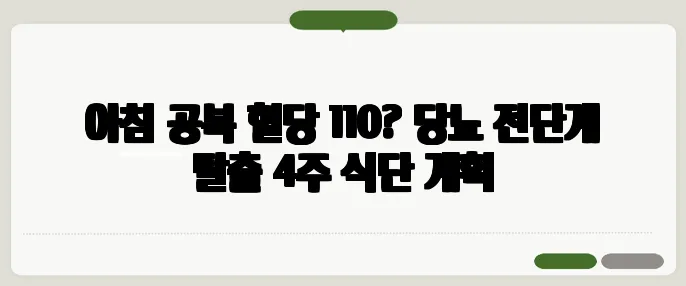 아침 공복 혈당 110? 당뇨 전단계 탈출 4주 식단 계획