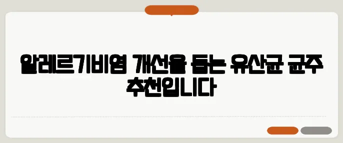알레르기비염 개선을 돕는 유산균 균주 추천입니다
