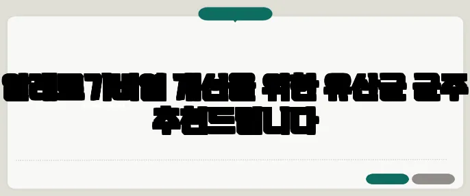 알레르기비염 개선을 위한 유산균 균주 추천드립니다