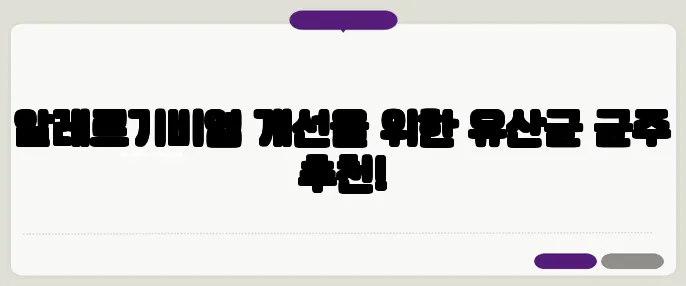 알레르기비염 개선을 위한 유산균 균주 추천!