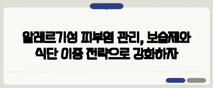 알레르기성 피부염 관리, 보습제와 식단 이중 전략으로 강화하자