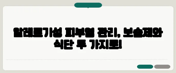 알레르기성 피부염 관리, 보습제와 식단 두 가지로!