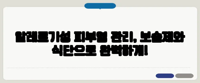 알레르기성 피부염 관리, 보습제와 식단으로 완벽하게!