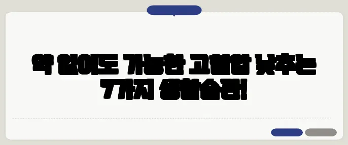약 없이도 가능한 고혈압 낮추는 7가지 생활습관!