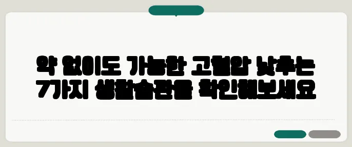 약 없이도 가능한 고혈압 낮추는 7가지 생활습관을 확인해보세요