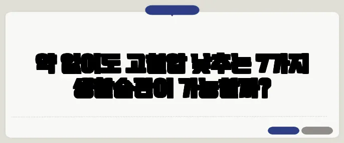 약 없이도 고혈압 낮추는 7가지 생활습관이 가능할까?