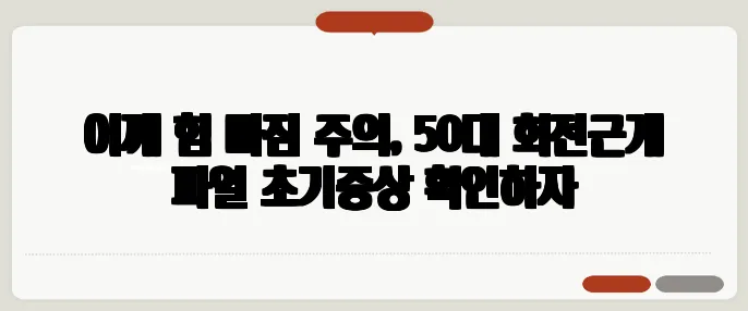 어깨 힘 빠짐 주의, 50대 회전근개 파열 초기증상 확인하자
