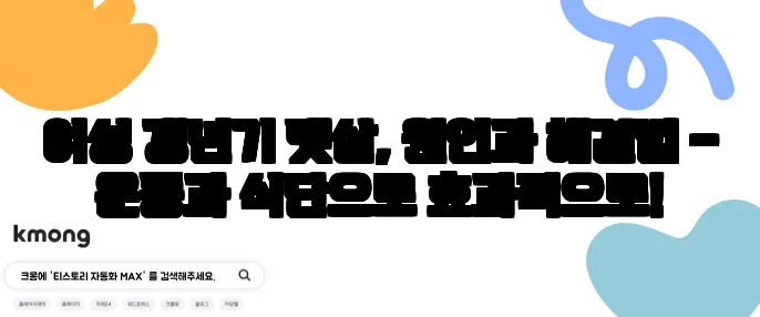 여성 갱년기 뱃살, 원인과 해결법 – 운동과 식단으로 효과적으로!