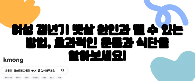 여성 갱년기 뱃살 원인과 뺄 수 있는 방법, 효과적인 운동과 식단을 알아보세요!