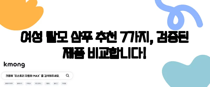 여성 탈모 샴푸 추천 7가지, 검증된 제품 비교합니다!
