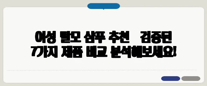여성 탈모 샴푸 추천 – 검증된 7가지 제품 비교 분석해보세요!