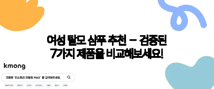 여성 탈모 샴푸 추천 – 검증된 7가지 제품을 비교해보세요!