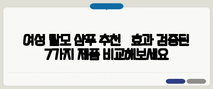 여성 탈모 샴푸 추천 – 효과 검증된 7가지 제품 비교해보세요