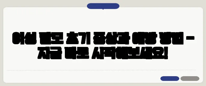 여성 탈모 초기 증상과 예방 방법 – 지금 바로 시작해보세요!