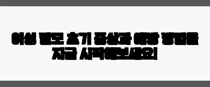 여성 탈모 초기 증상과 예방 방법을 지금 시작해보세요!