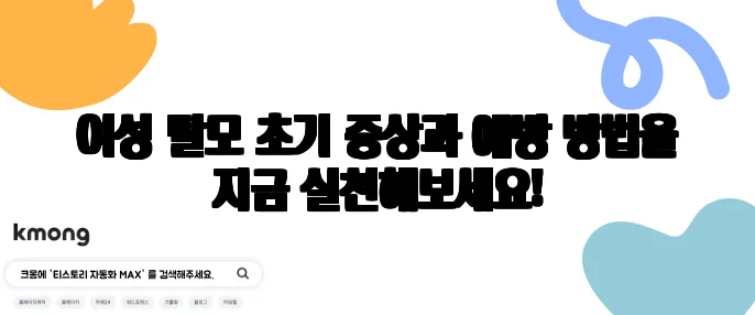 여성 탈모 초기 증상과 예방 방법을 지금 실천해보세요!