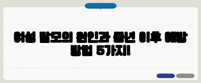 여성 탈모의 원인과 중년 이후 예방 방법 5가지!
