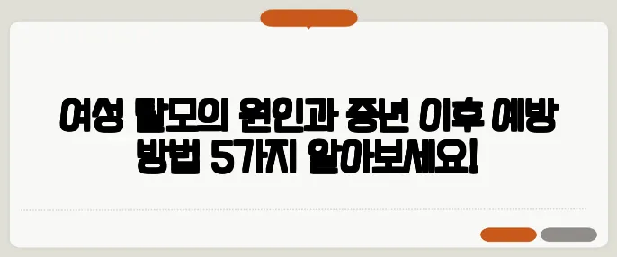 여성 탈모의 원인과 중년 이후 예방 방법 5가지 알아보세요!