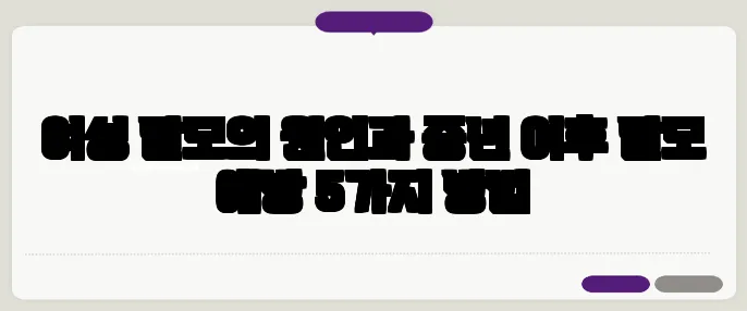 여성 탈모의 원인과 중년 이후 탈모 예방 5가지 방법