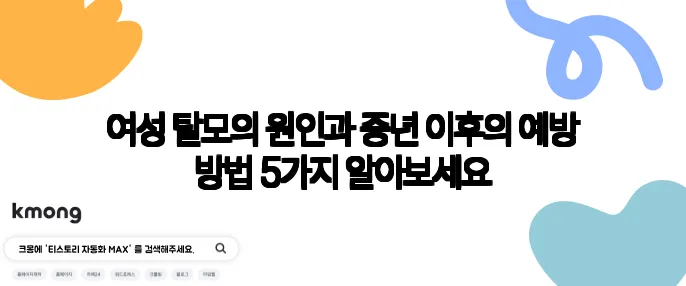 여성 탈모의 원인과 중년 이후의 예방 방법 5가지 알아보세요