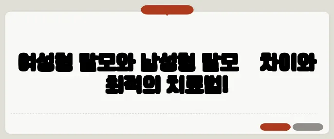 여성형 탈모와 남성형 탈모 – 차이와 최적의 치료법!