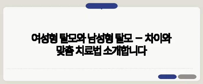 여성형 탈모와 남성형 탈모 – 차이와 맞춤 치료법 소개합니다