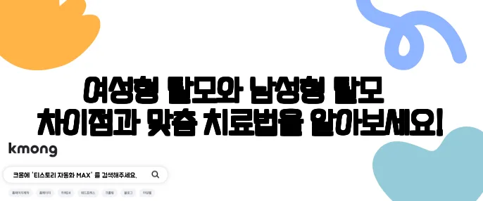 여성형 탈모와 남성형 탈모 – 차이점과 맞춤 치료법을 알아보세요!