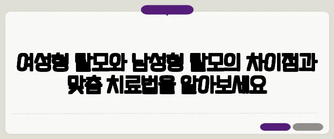 여성형 탈모와 남성형 탈모의 차이점과 맞춤 치료법을 알아보세요