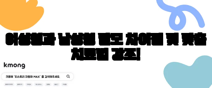 여성형과 남성형 탈모 차이점 및 맞춤 치료법 강조!