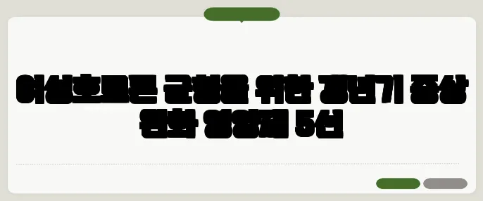 여성호르몬 균형을 위한 갱년기 증상 완화 영양제 5선