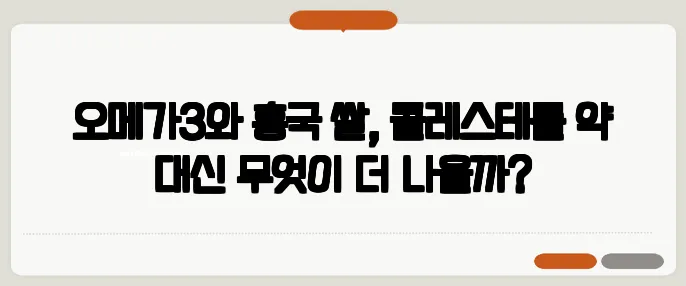 오메가3와 홍국 쌀, 콜레스테롤 약 대신 무엇이 더 나을까?