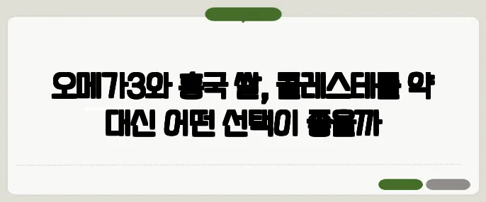 오메가3와 홍국 쌀, 콜레스테롤 약 대신 어떤 선택이 좋을까