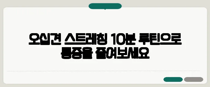 오십견 스트레칭 10분 루틴으로 통증을 줄여보세요