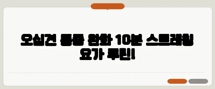 오십견 통증 완화 10분 스트레칭 요가 루틴!