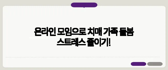 온라인 모임으로 치매 가족 돌봄 스트레스 줄이기!