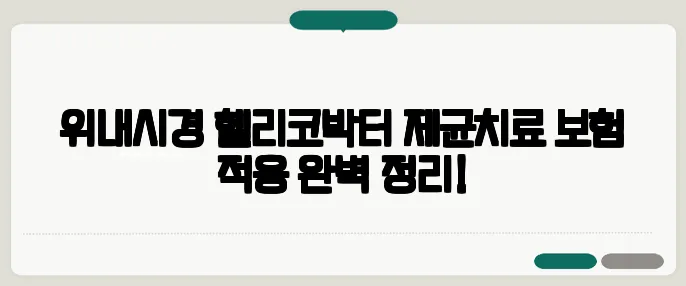 위내시경 헬리코박터 제균치료 보험 적용 완벽 정리!