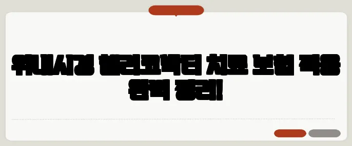 위내시경 헬리코박터 치료 보험 적용 완벽 정리!