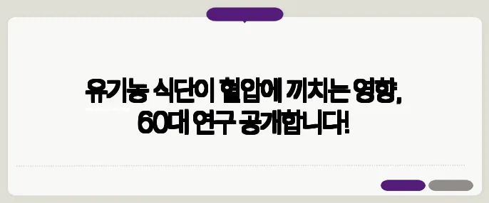 유기농 식단이 혈압에 끼치는 영향, 60대 연구 공개합니다!