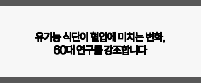 유기농 식단이 혈압에 미치는 변화, 60대 연구를 강조합니다