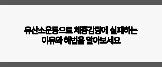 유산소운동으로 체중감량에 실패하는 이유와 해법을 알아보세요