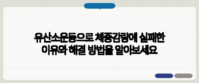 유산소운동으로 체중감량에 실패한 이유와 해결 방법을 알아보세요