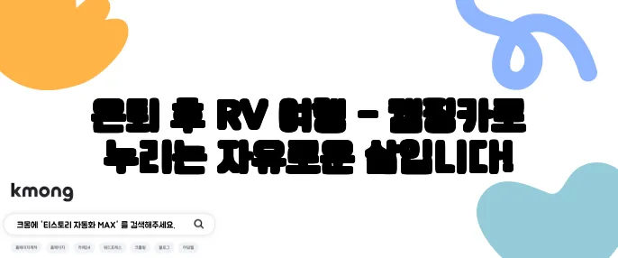 은퇴 후 RV 여행 - 캠핑카로 누리는 자유로운 삶입니다!