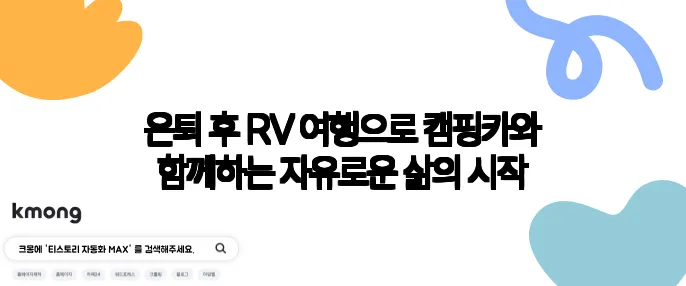 은퇴 후 RV 여행으로 캠핑카와 함께하는 자유로운 삶의 시작