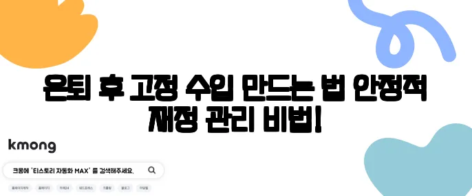 은퇴 후 고정 수입 만드는 법 안정적 재정 관리 비법!